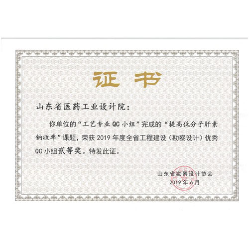 2019年度全省工程建设（勘察设计）优秀QC小组贰等奖